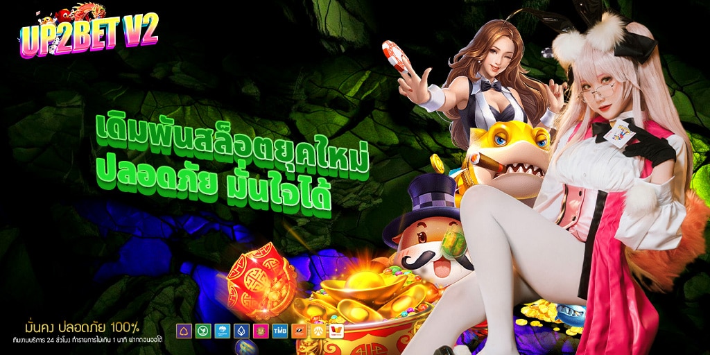 สนุกได้ทุกเวลา ปลอดภัย มั่นใจได้