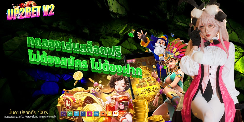 ทดลองเล่นสล็อตฟรีกับ up2bet v2