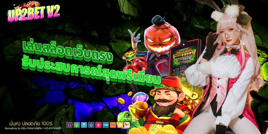 up2bet v2 รับประสบการณ์สุดพรีเมียม